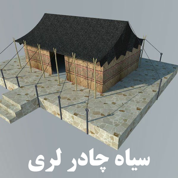 سیاه چادر عشایر لری