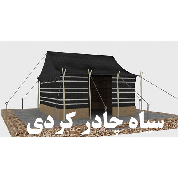 سیاه چادر عشایر کردی