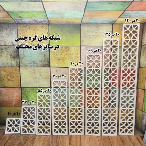 انواع شبکه چوبی گره چینی