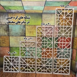 شبکه چوبی گره چینی چهل سانتی