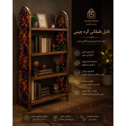 فایل طبقاتی گره چینی چوبی