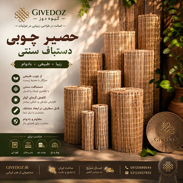 حصیر چوبی