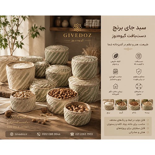سبد حصیری جای برنج