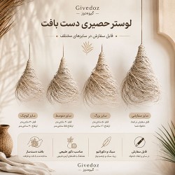 لوستر حصیری دست‌ بافت آشیانه