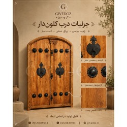 درب سنتی کلون‌دار چوبی ارگ