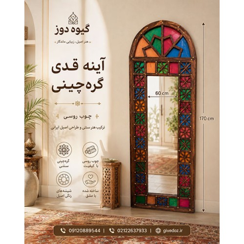 آینه قدی گره‌چینی پارسه