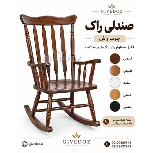 صندلی راک چوبی