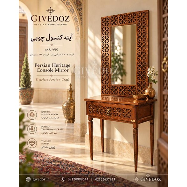 آینه کنسول چوبی گره‌چینی