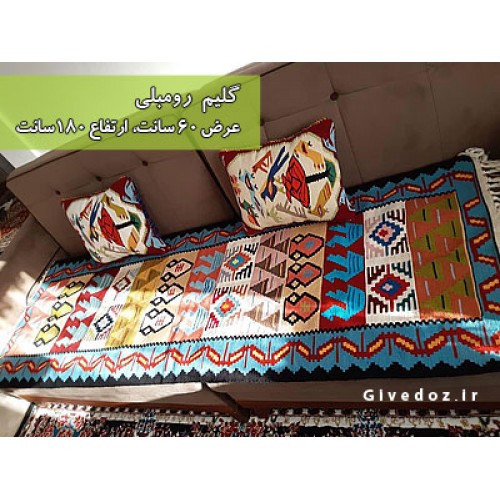 گلیم رومبلی دستباف