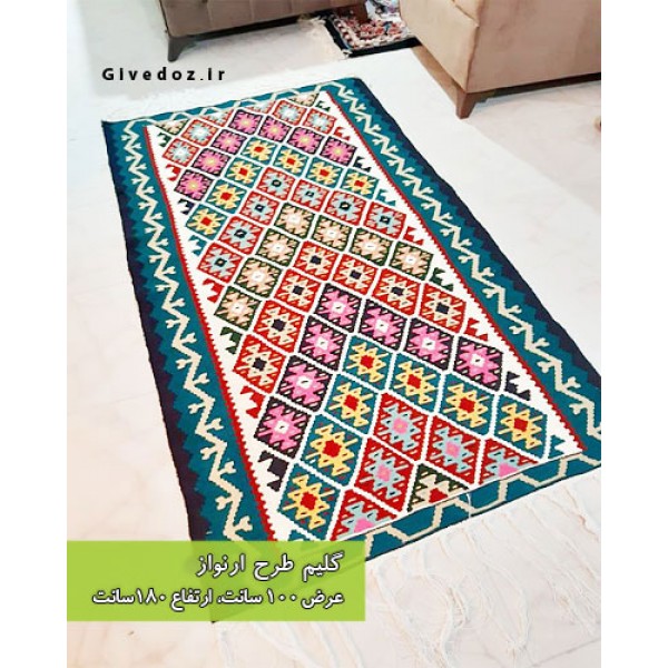 گلیم دست باف طرح ارنواز