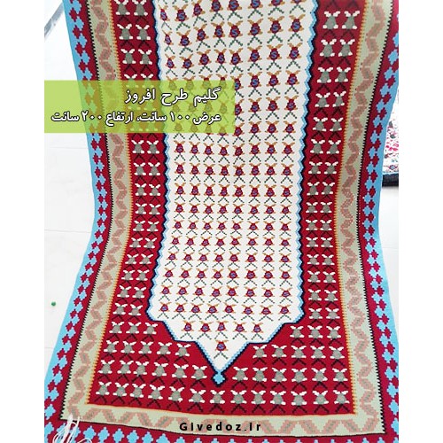 گلیم اکریلیک دستباف طرح افروز