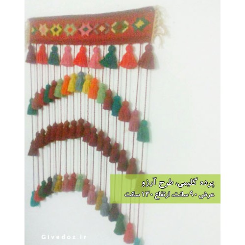 پرده گلیمی آرزو 70*130